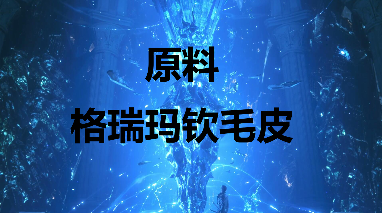 最终幻想16原料格瑞玛钦毛皮怎么获得