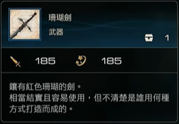 最终幻想16武器珊瑚剑怎么获得