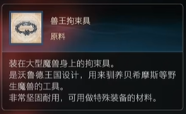  最终幻想16原料兽王拘束具怎么获得
