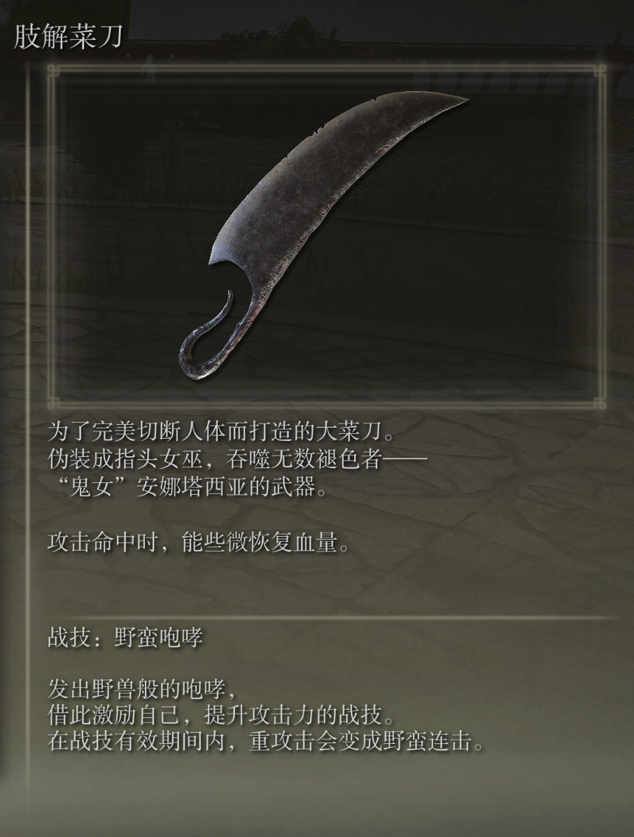 艾尔登法环肢解菜刀武器图鉴