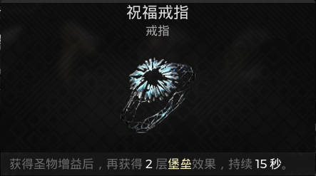 遗迹2戒指 祝福戒指获取攻略