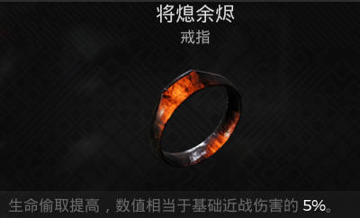 遗迹2戒指 将熄余烬获取攻略