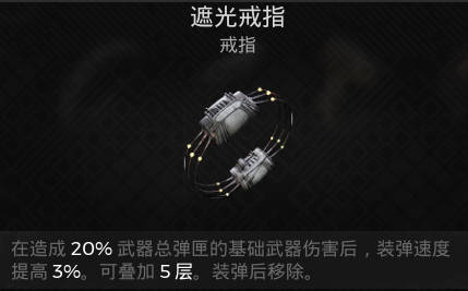 遗迹2戒指 遮光戒指获取攻略