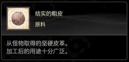 最终幻想16原料结实的粗皮怎么获得