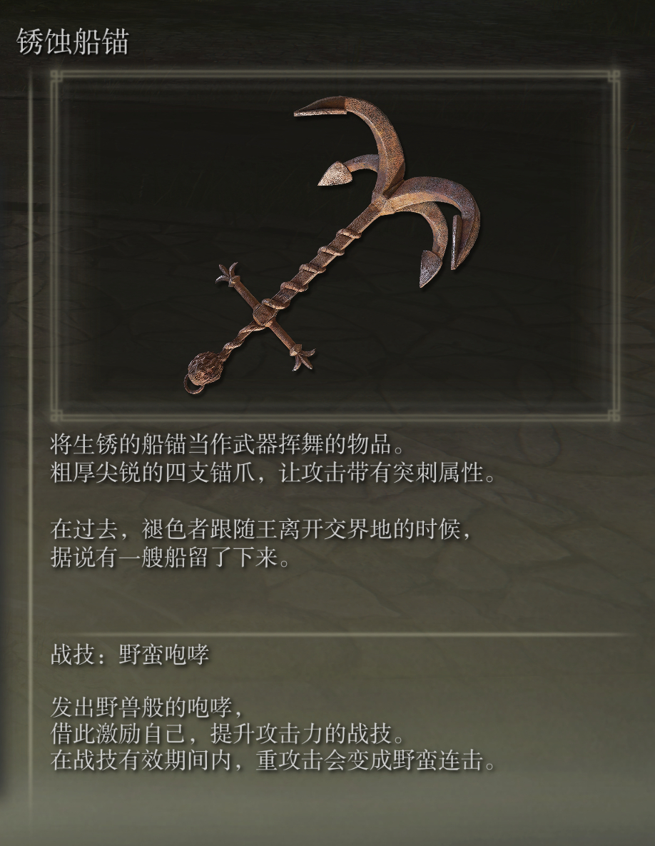 艾尔登法环锈蚀船锚武器图鉴