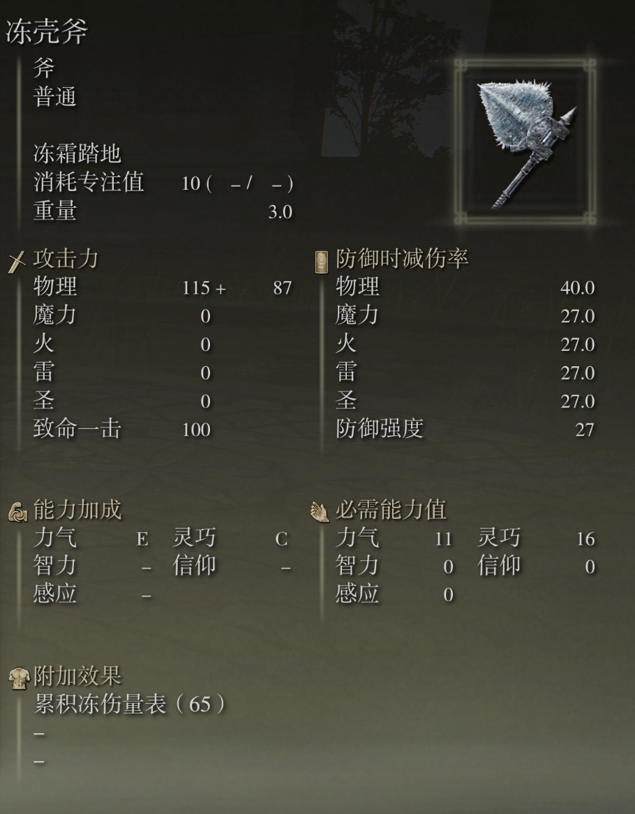 艾尔登法环冻壳斧武器图鉴