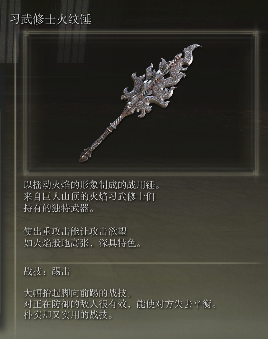 艾尔登法环习武修士火纹锤武器图鉴