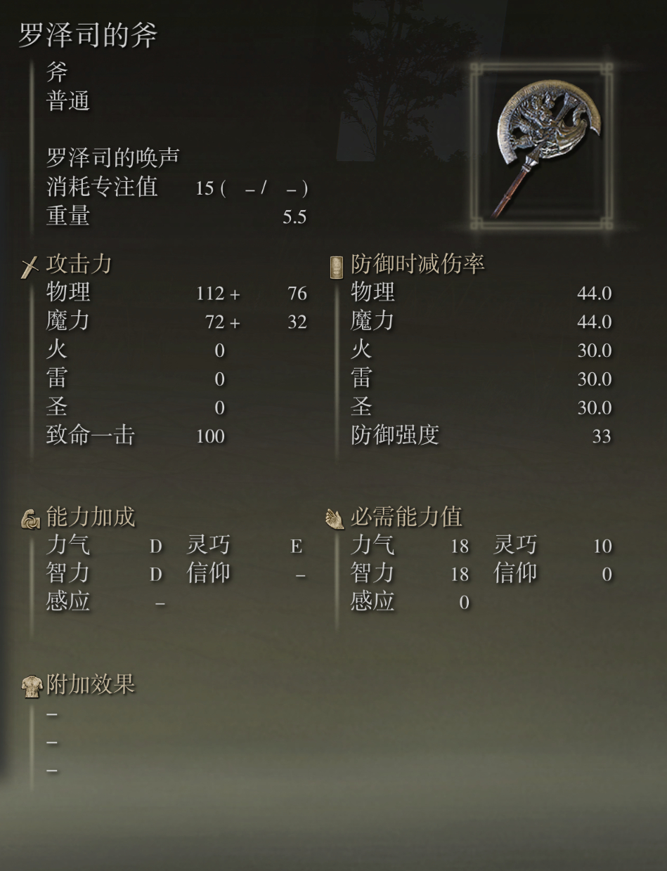艾尔登法环罗泽司的斧武器图鉴