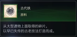 最终幻想16原料古代铁怎么获得