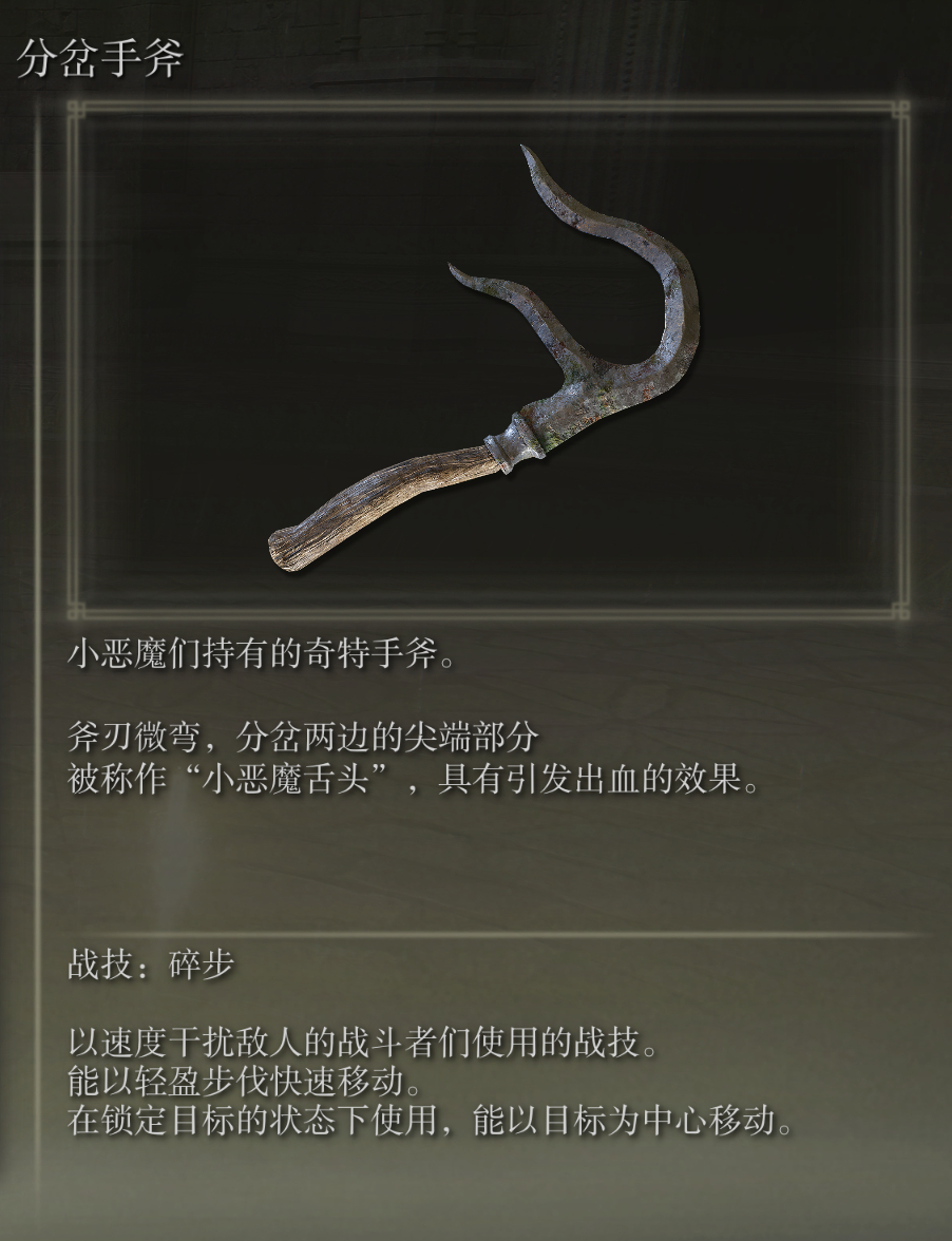 艾尔登法环分岔手斧武器图鉴