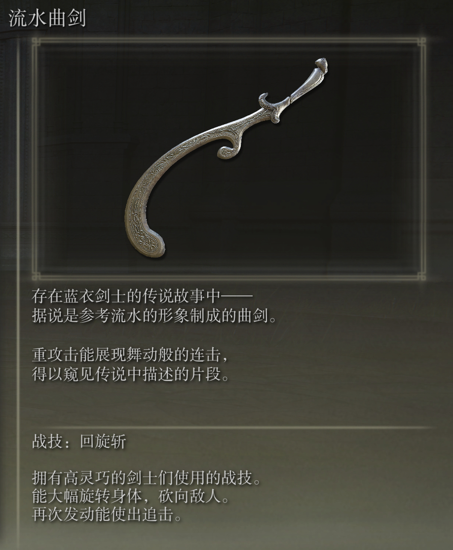 艾尔登法环流水曲剑武器图鉴
