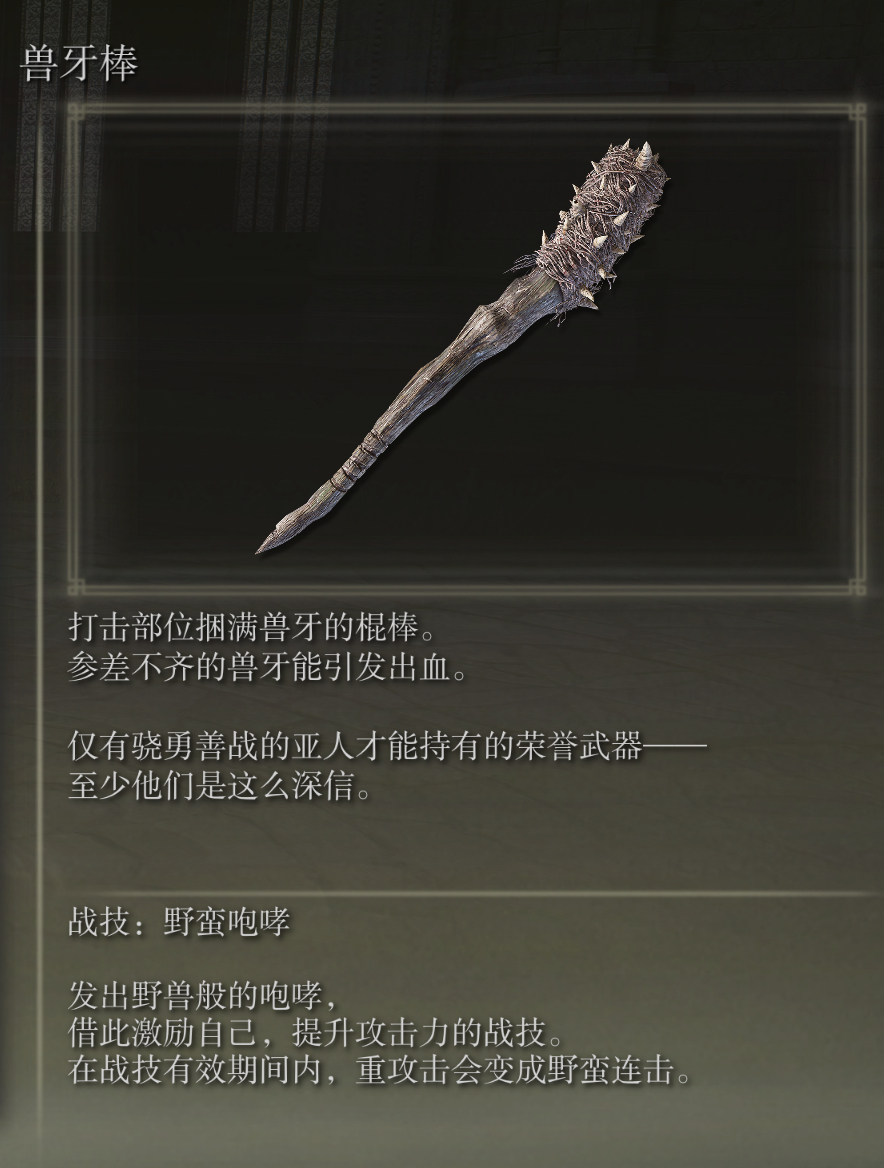 艾尔登法环兽牙棒武器图鉴