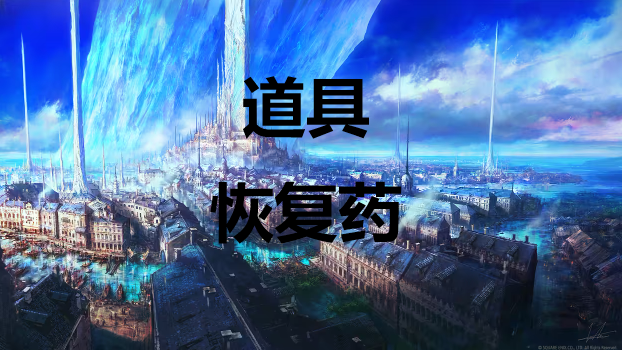 最终幻想16道具恢复药怎么获得