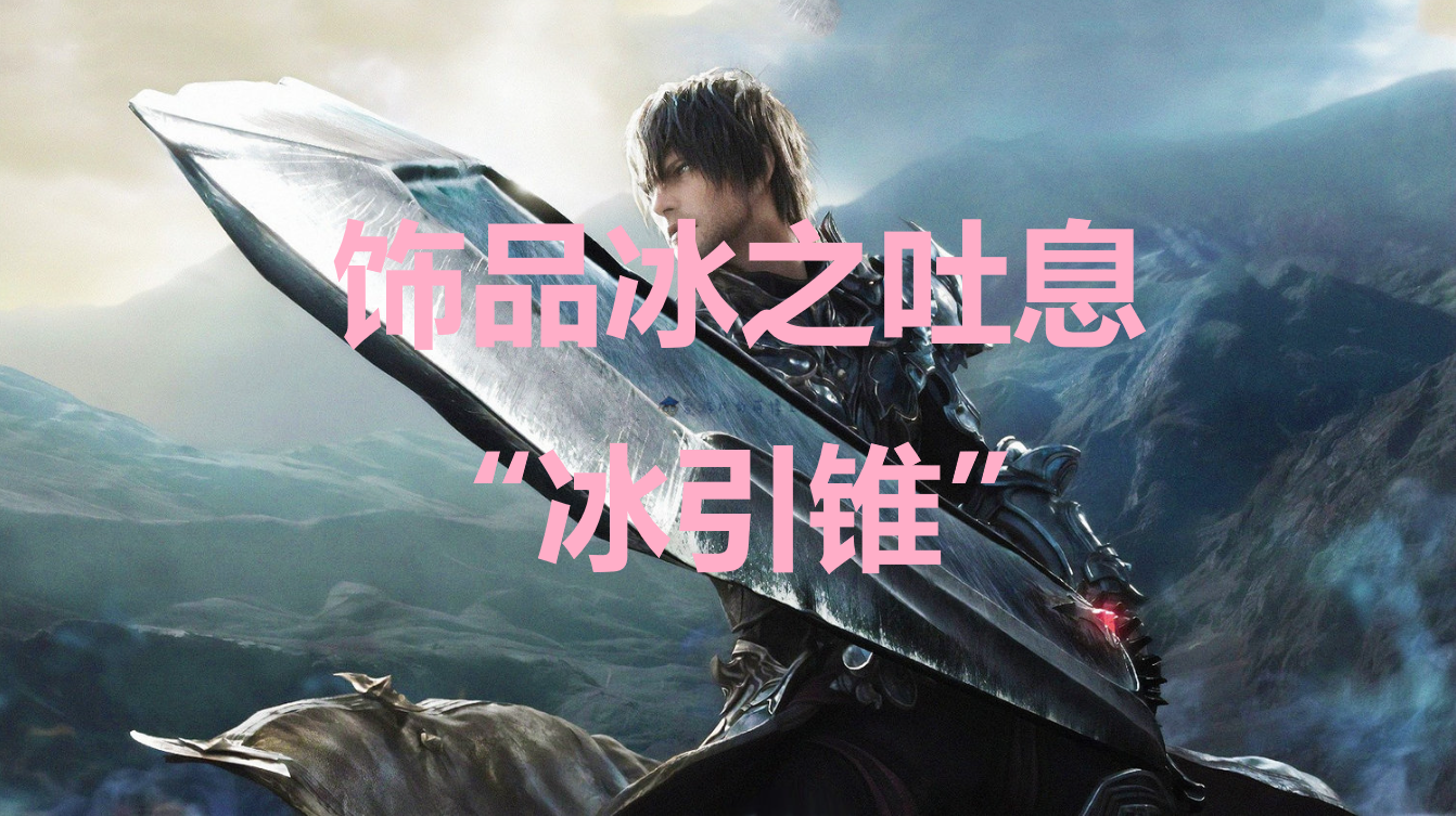 最终幻想16饰品冰之吐息“冰引锥”怎么获得