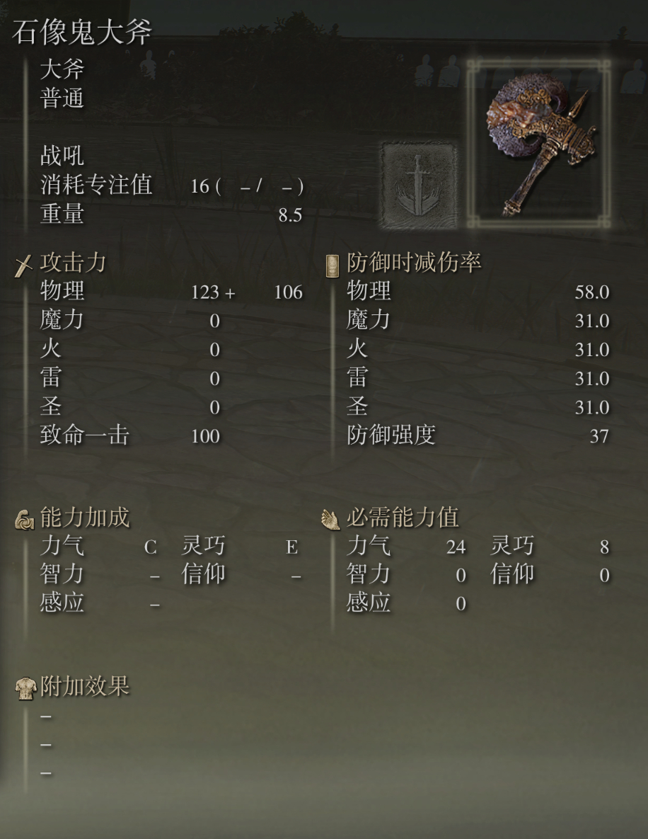 艾尔登法环石像鬼大斧武器图鉴