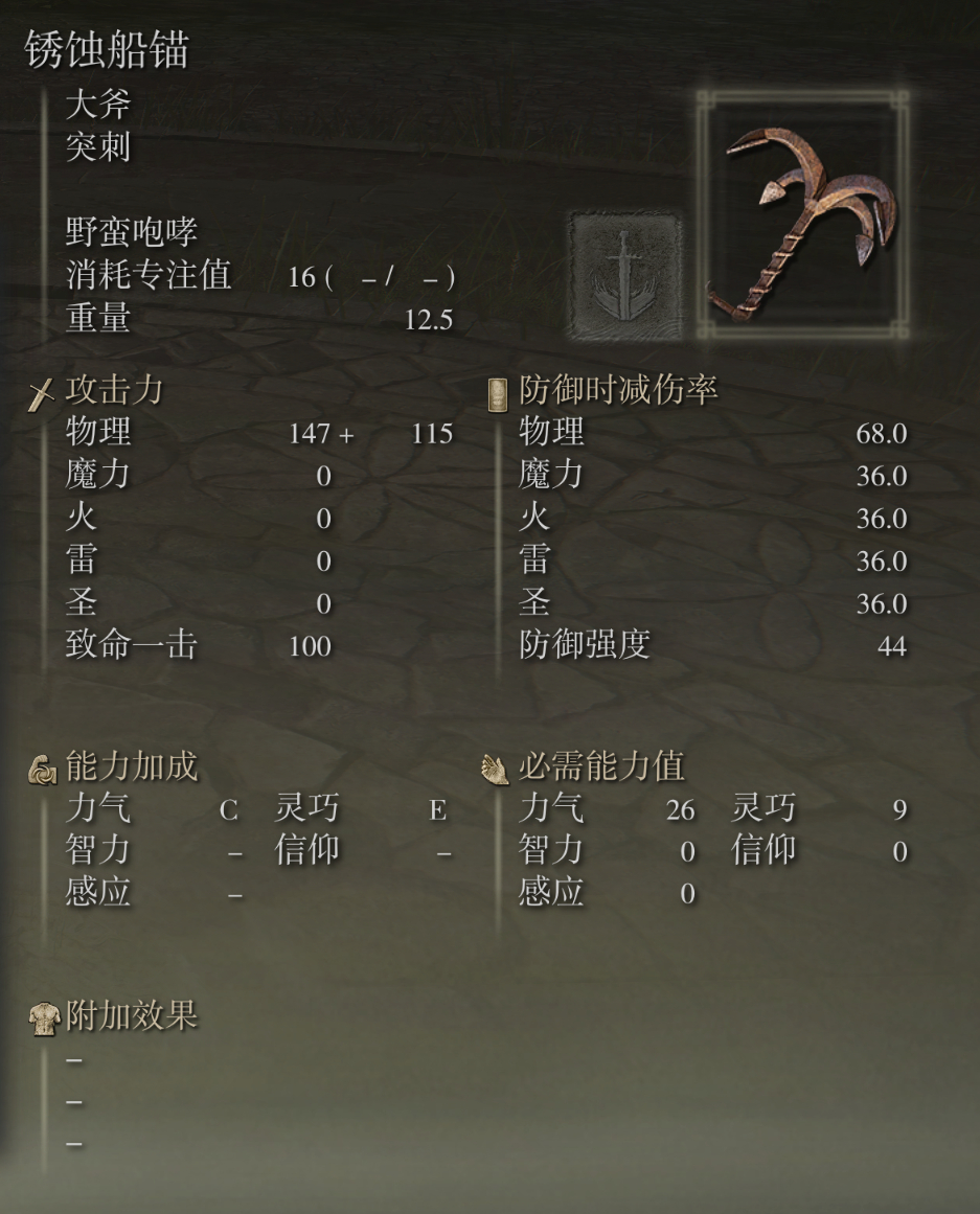 艾尔登法环锈蚀船锚武器图鉴