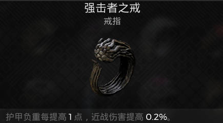 遗迹2戒指 强击者之戒获取攻略