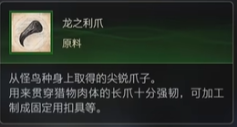 最终幻想16原料龙之利爪怎么获得