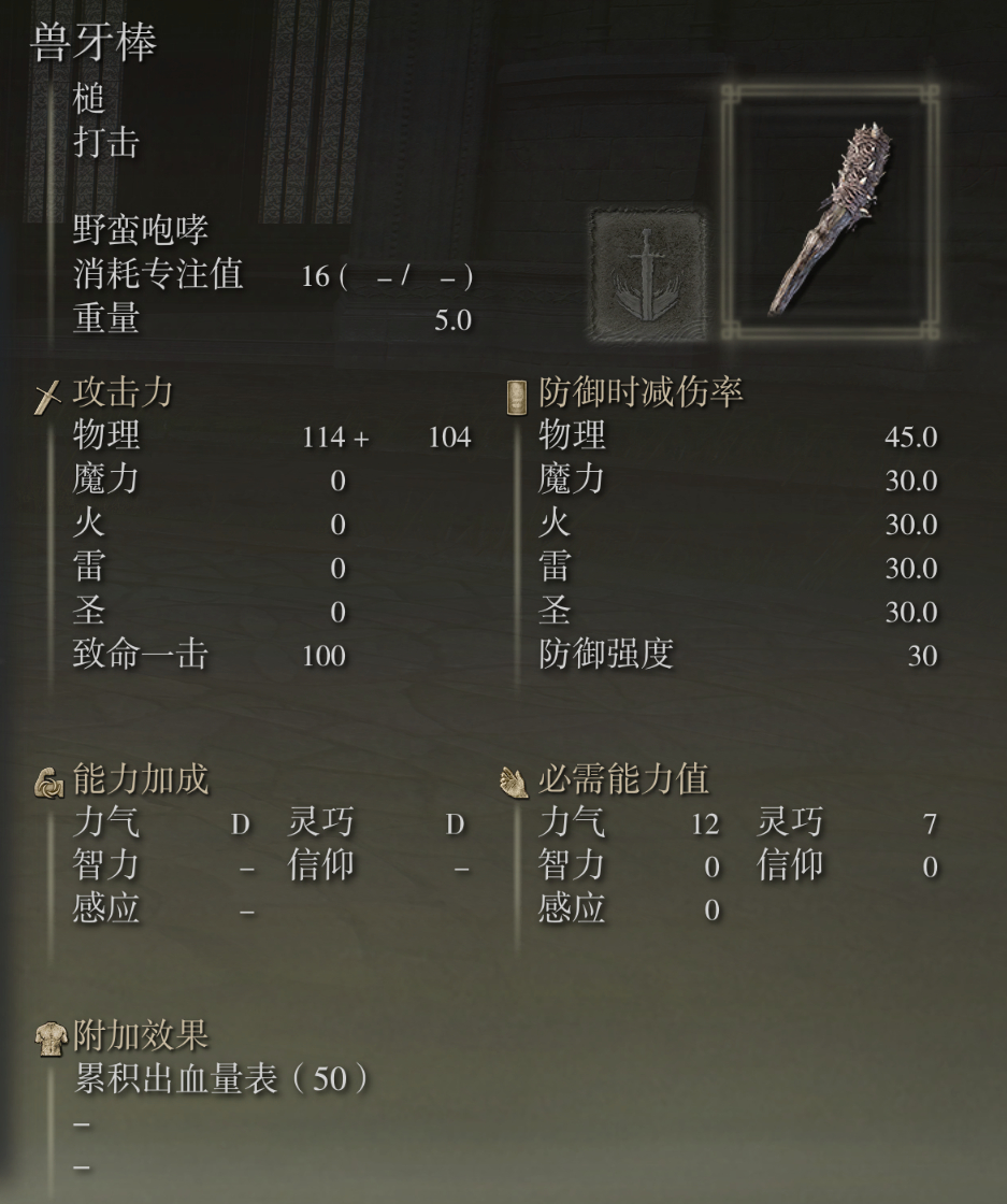 艾尔登法环兽牙棒武器图鉴