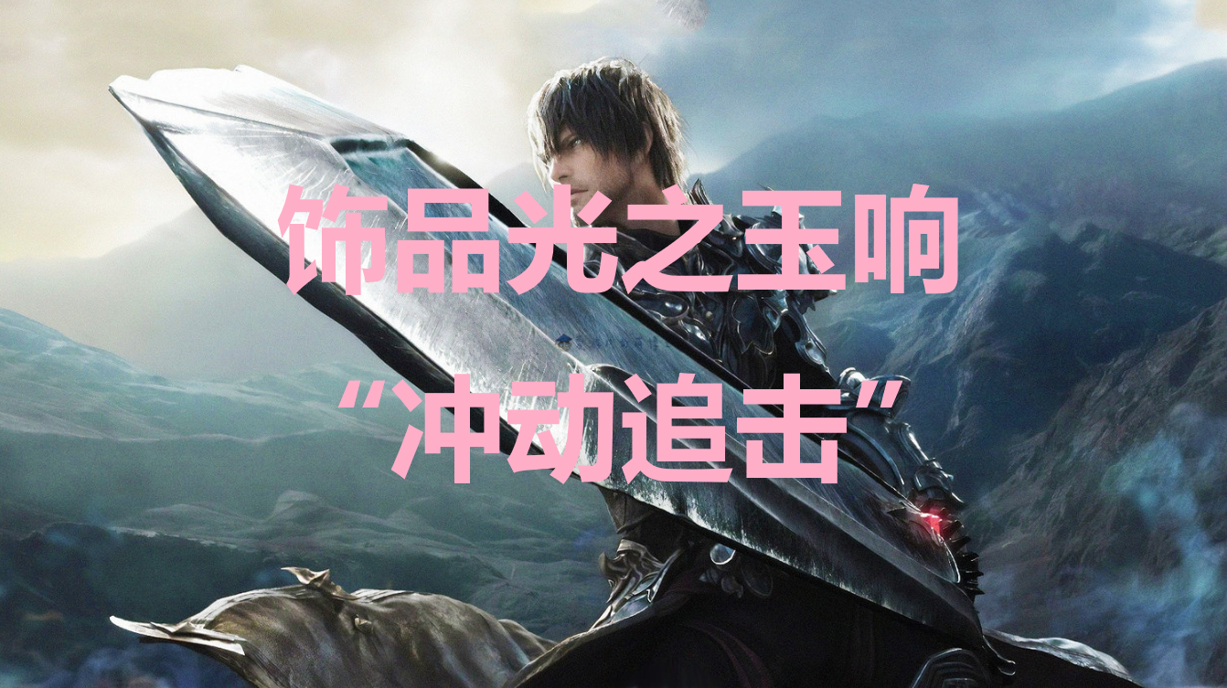 最终幻想16饰品光之玉响“冲动追击”怎么获得