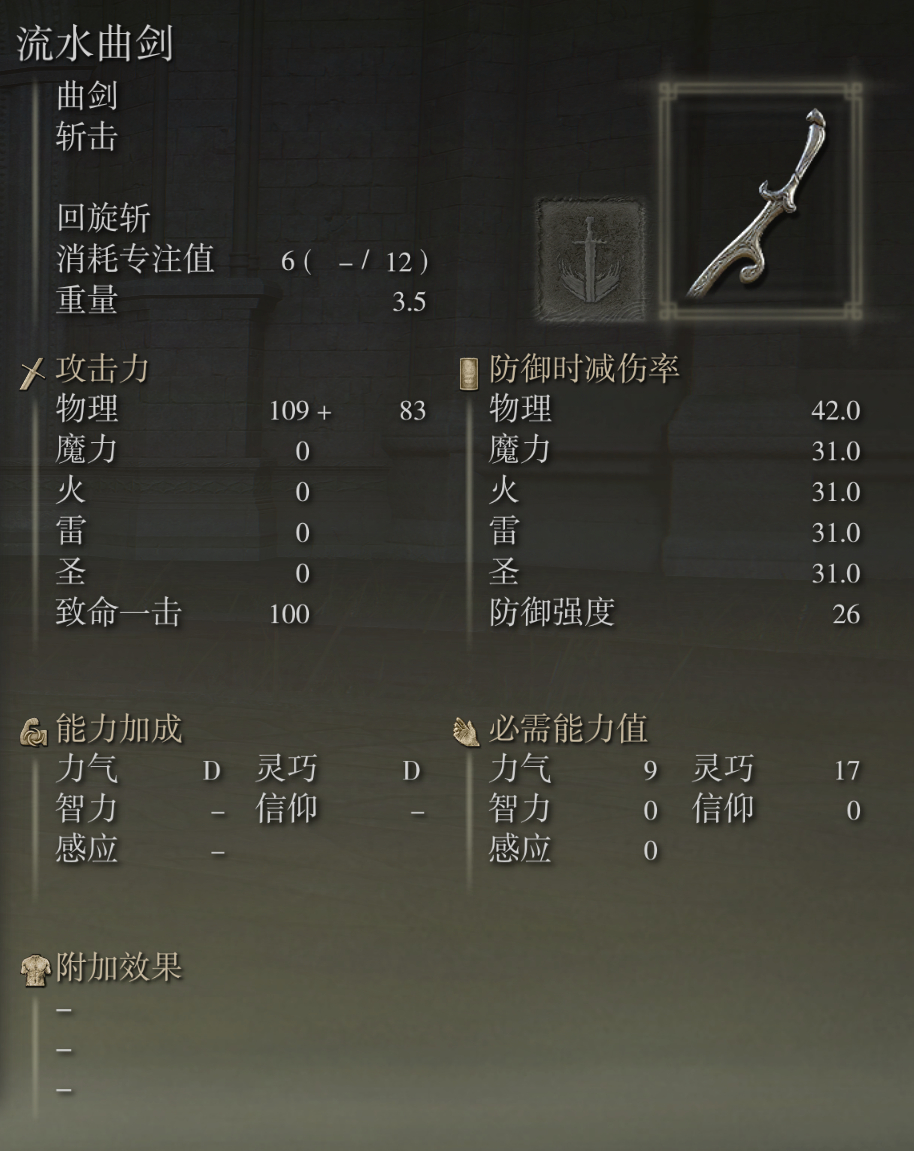 艾尔登法环流水曲剑武器图鉴