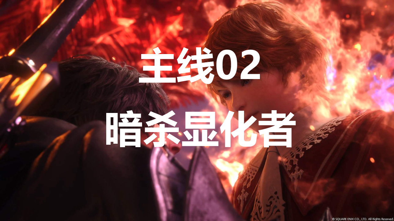 最终幻想16主线02流程图文攻略