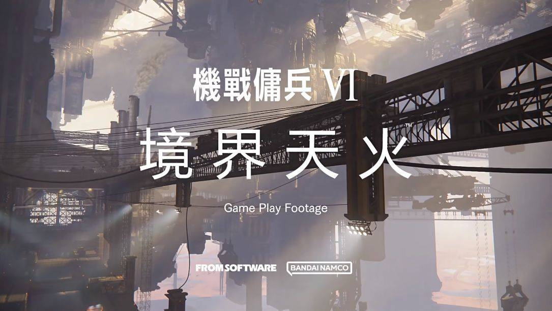 《装甲核心6：境界天火》图文攻略 机战佣兵6全剧情流程全任务全结局