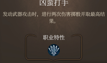 博德之门3凶蛮打手职业特性怎么样