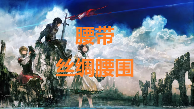 最终幻想16腰带丝绸腰围怎么获得