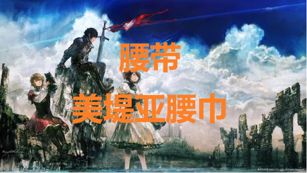 最终幻想16腰带美堤亚腰巾怎么获得