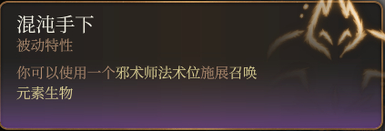博德之门3混沌手下被动特性有什么特点