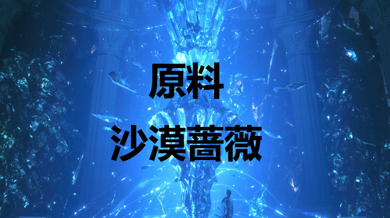 最终幻想16原料沙漠蔷薇怎么获得