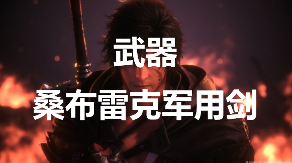 最终幻想16武器桑布雷克军用剑怎么获得