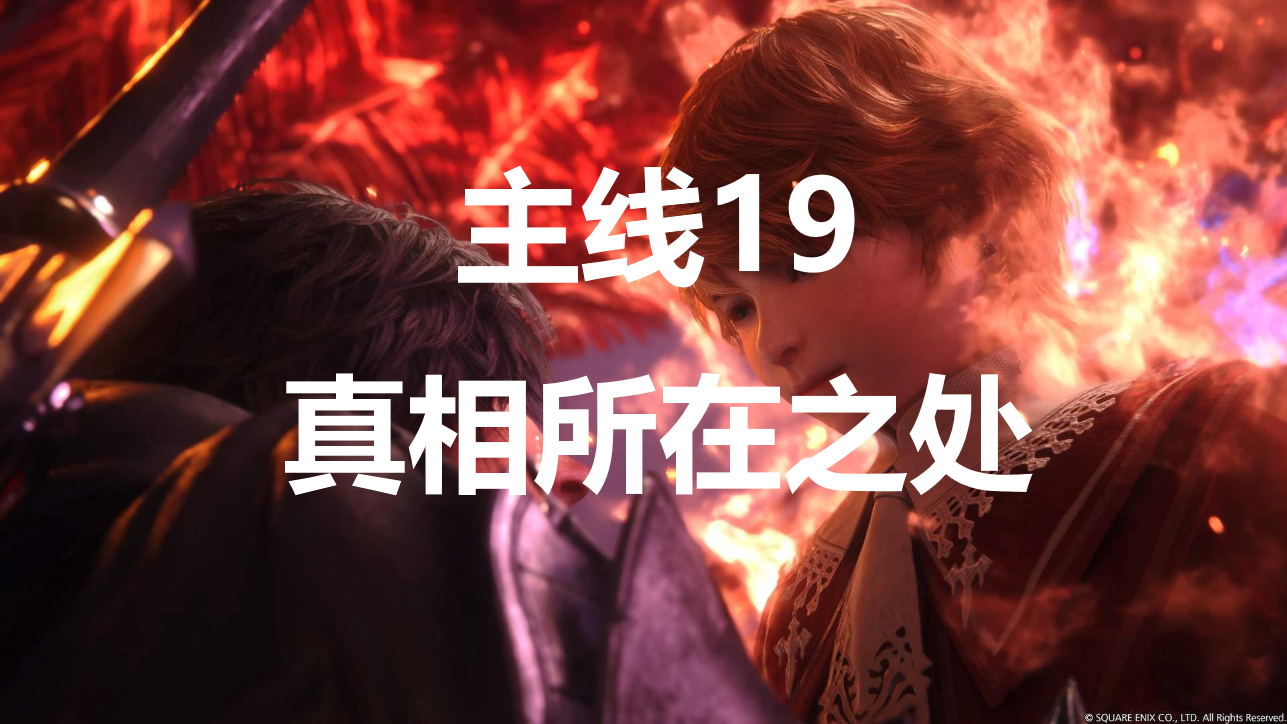 最终幻想16主线19真相所在之处流程图文攻略