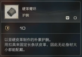 最终幻想16护腕硬革臂环怎么获得