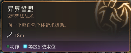 博德之门3异界盟誓法术怎么样