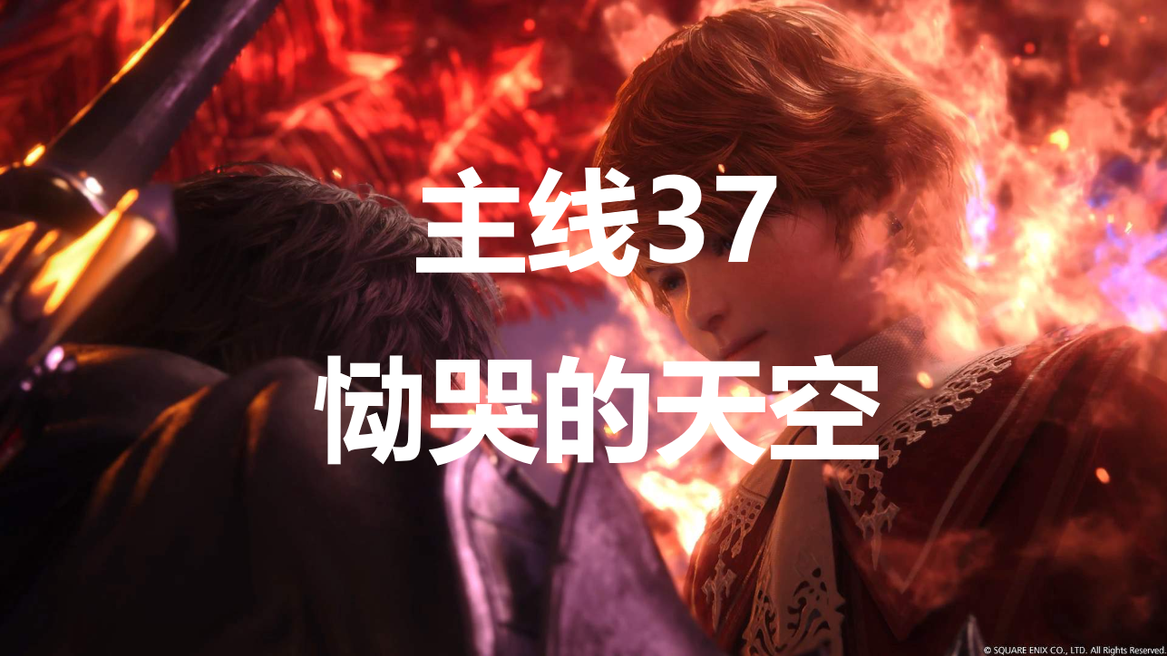 最终幻想16主线37恸哭的天空流程图文攻略