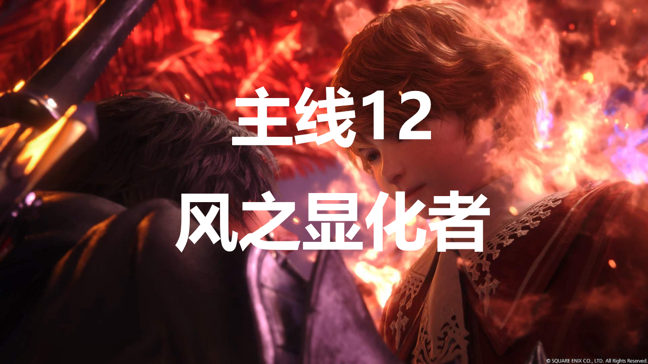 最终幻想16主线12风之显化者流程图文攻略