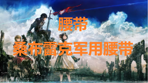 最终幻想16腰带桑布雷克军用腰带怎么获得