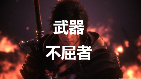 最终幻想16武器不屈者怎么获得