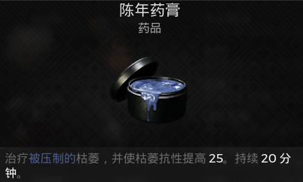 遗迹2消耗品 陈年药膏介绍