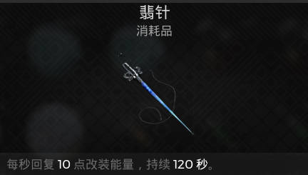 遗迹2消耗品 翡针介绍