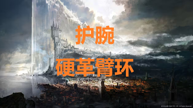 最终幻想16护腕硬革臂环怎么获得