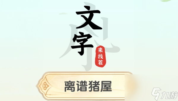 文字来找茬离谱猪屋怎么过