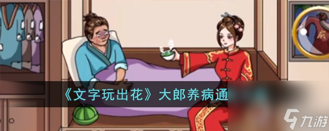 文字玩出花大郎养病通关方法