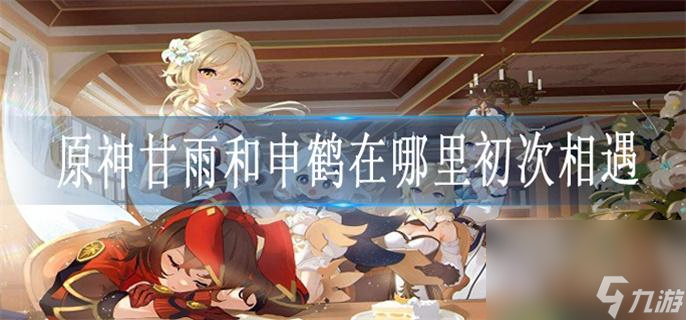 原神甘雨和申鹤在哪里初次相遇_甘雨和申鹤在哪里初次相遇答案一览