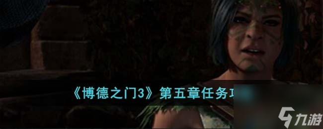 博德之门3第五章怎么完成