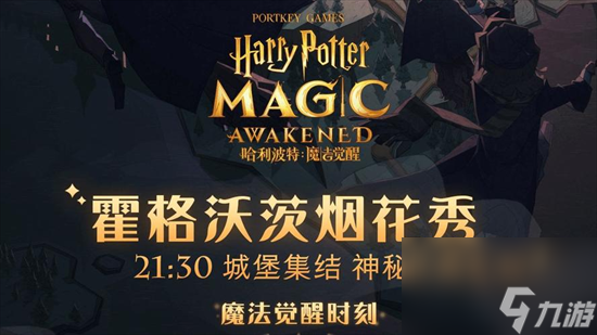 《哈利波特魔法觉醒》二周年活动有哪些 二周年活动介绍