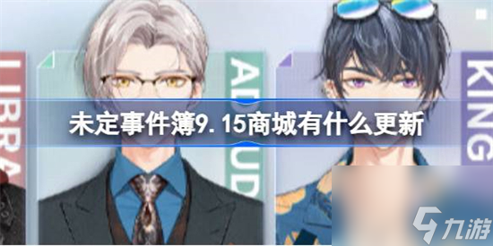 未定事件簿9.15商城有什么更新 未定事件簿9月15日商城服装更新介绍