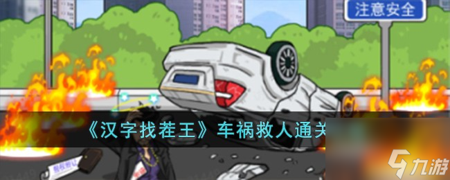 汉字找茬王车祸救人怎么过-车祸救人通关攻略